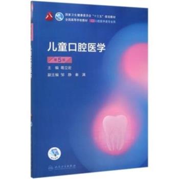 儿童口腔医学.第5版_葛立宏2020P290_9787117288927OCRED
