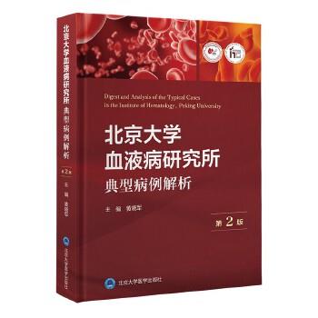 北京大学血液病研究所典型病例解析.第2版_黄晓军2023P434_9787565927836